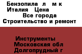Бензопила Oлeo-мaк 999F Италия › Цена ­ 20 000 - Все города Строительство и ремонт » Инструменты   . Московская обл.,Долгопрудный г.